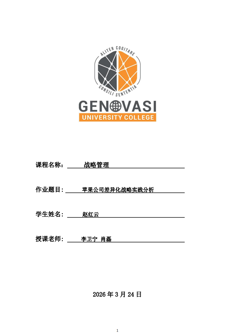 蘋果公司差異化戰略實踐分析-第1頁-縮略圖