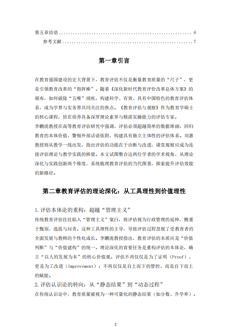 教育評(píng)估的理論深化與實(shí)踐創(chuàng)新 -第3頁(yè)-縮略圖