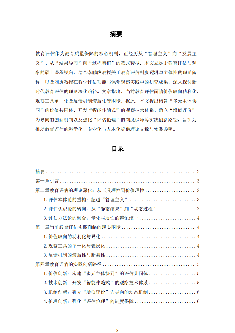 教育評(píng)估的理論深化與實(shí)踐創(chuàng)新 -第2頁(yè)-縮略圖