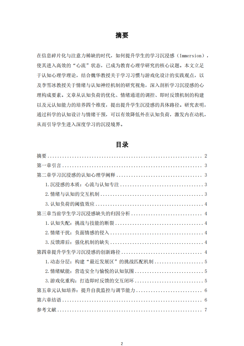 淺談如何提升學(xué)生的學(xué)習(xí)沉浸感-第2頁-縮略圖