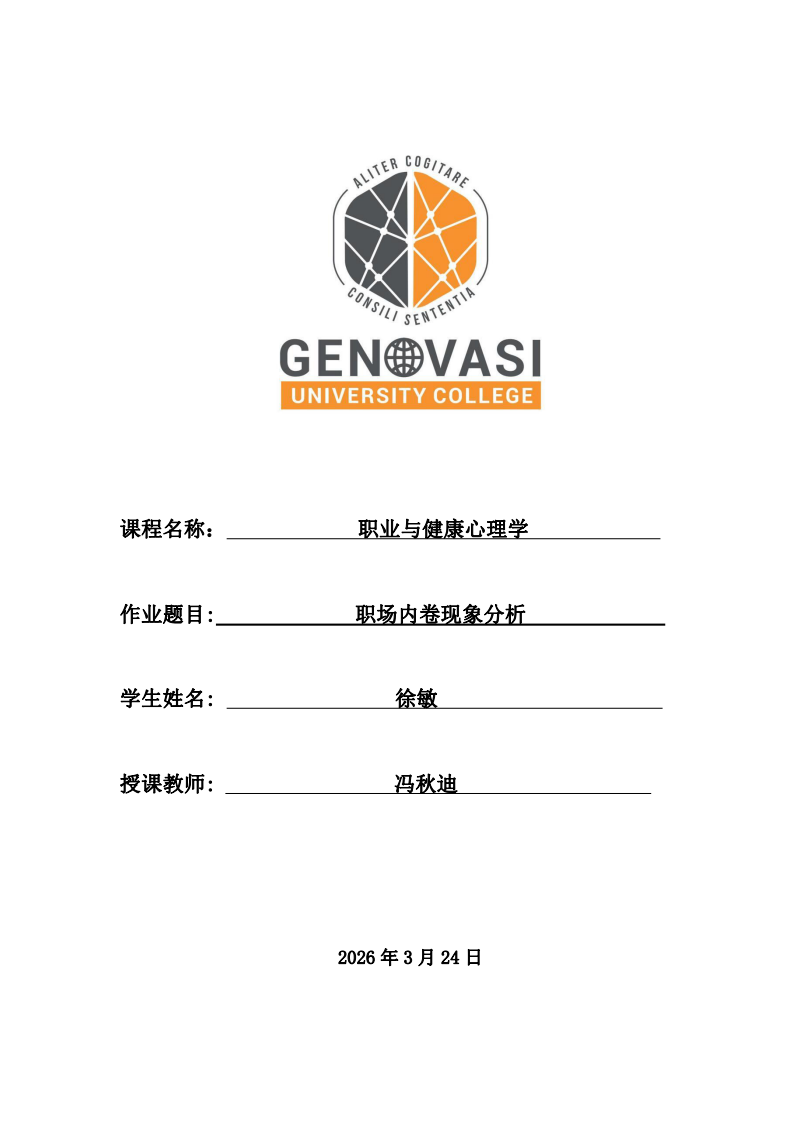 職場內(nèi)卷現(xiàn)象分析   -第1頁-縮略圖