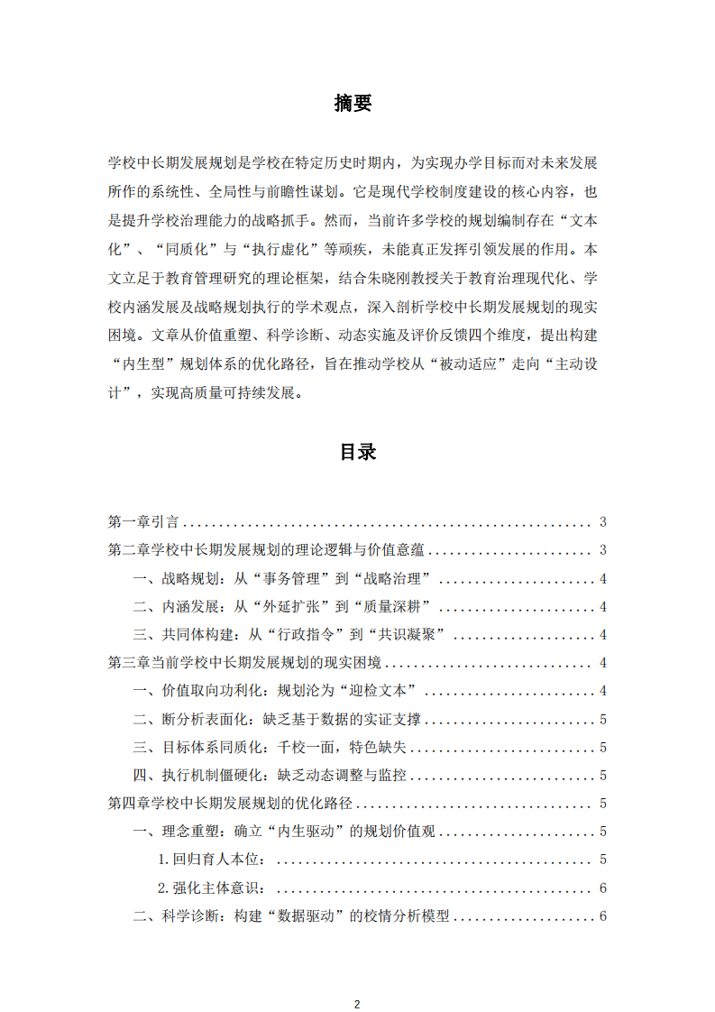 學(xué)校中長期發(fā)展規(guī)劃 -第2頁-縮略圖