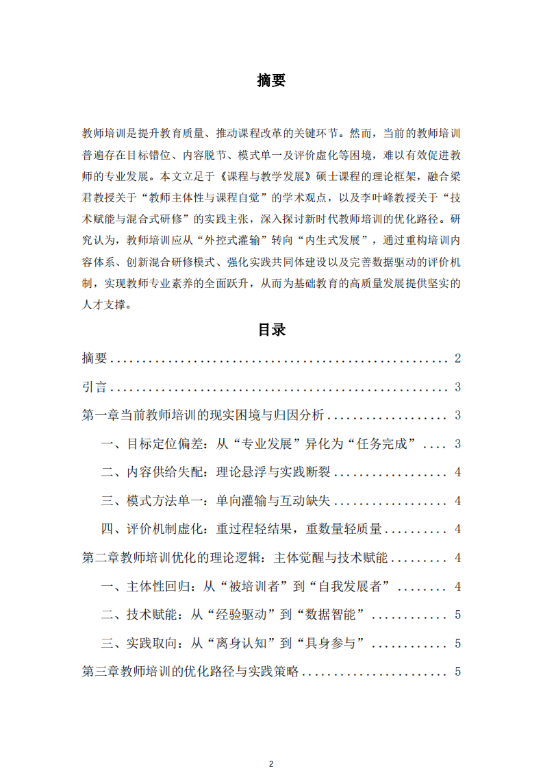 教師培訓(xùn)的優(yōu)化路徑研究-第2頁-縮略圖