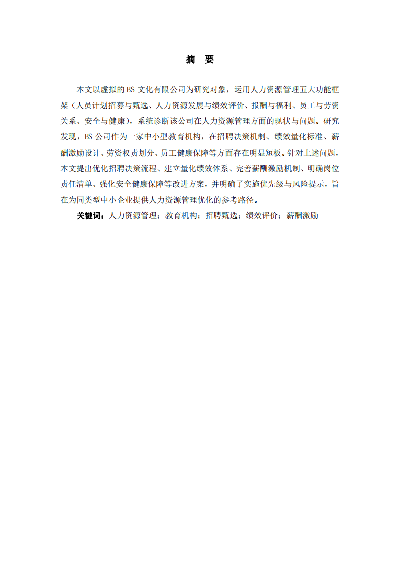 BS文化有限公司人力資源管理分析報(bào)告——基于五大功能系統(tǒng)的診斷與改進(jìn)-第2頁-縮略圖