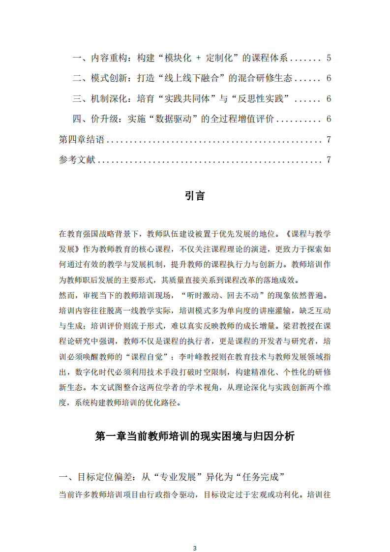 教師培訓(xùn)的優(yōu)化路徑研究-第3頁-縮略圖