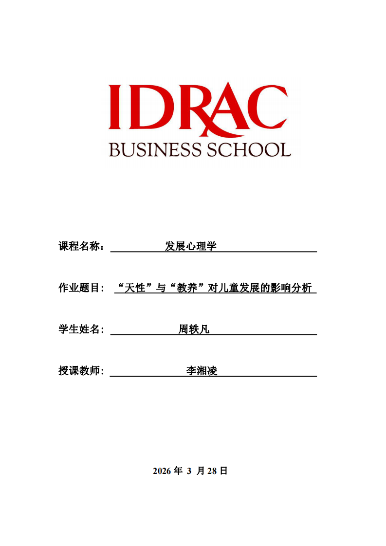 “天性”與“教養(yǎng)”對兒童發(fā)展的影響分析-第1頁-縮略圖