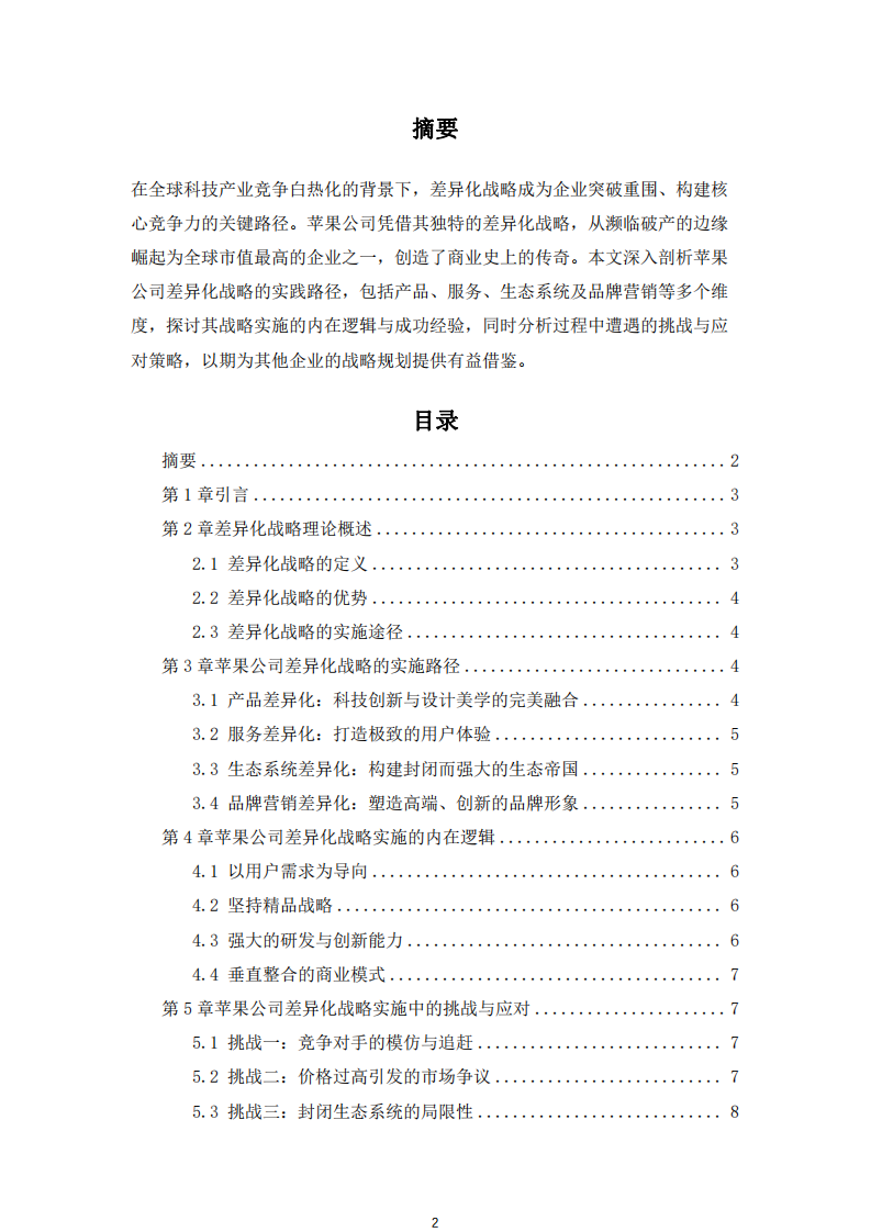 蘋果公司差異化戰略實踐分析-第2頁-縮略圖