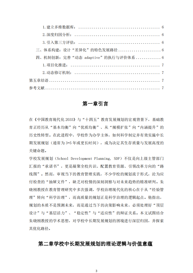 學(xué)校中長期發(fā)展規(guī)劃 -第3頁-縮略圖