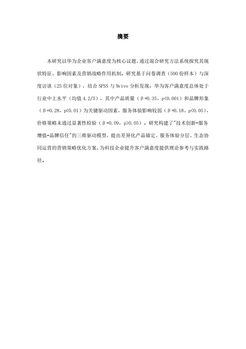 華為企業(yè)客戶滿意度驅(qū)動因素及營銷策略優(yōu)化研究-第2頁-縮略圖