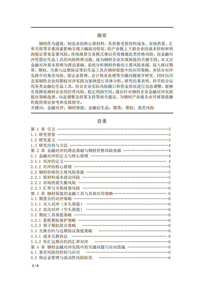 金融工程與衍生品：利用金融對沖的基本原理探討鋼材保值策略-第1頁-縮略圖