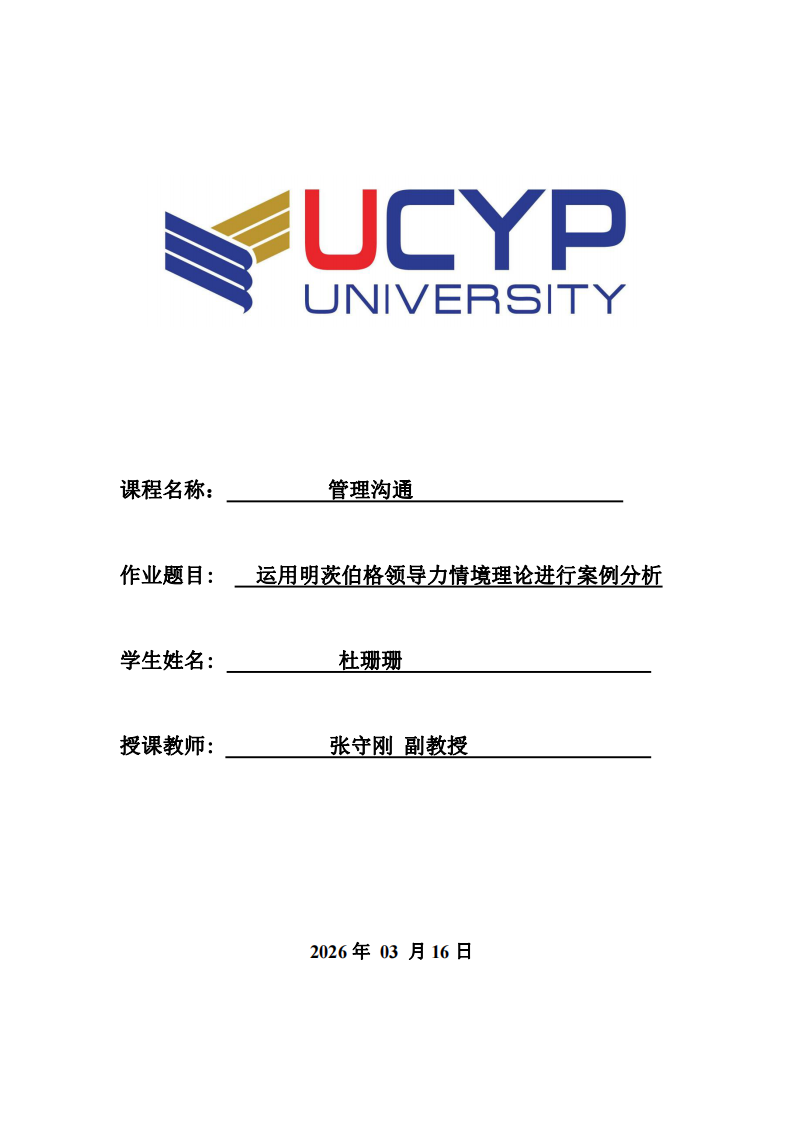 運用明茨伯格領導力情境理論進行案例分析-第1頁-縮略圖