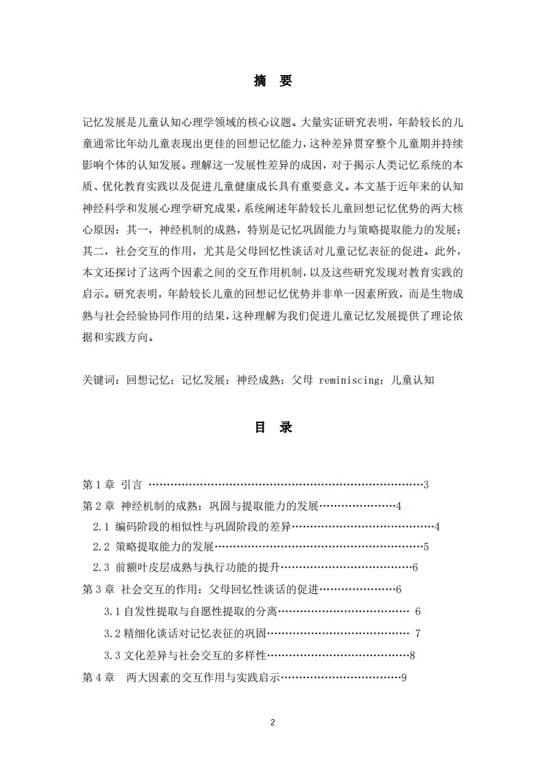 淺談年齡較長兒童回想記憶優(yōu)勢(shì)的原因 -第2頁-縮略圖