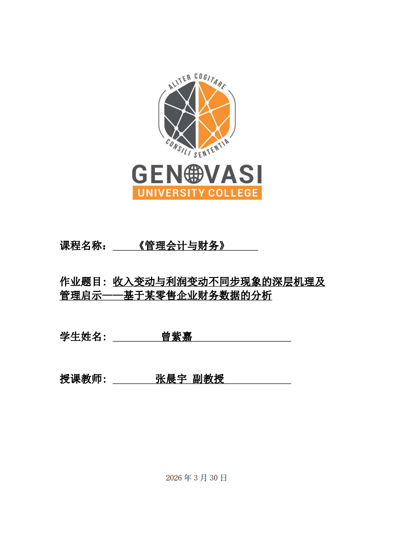 收入變動與利潤變動不同步現象的深層機理及管理啟示——基于某零售企業財務數據的分析-第1頁-縮略圖