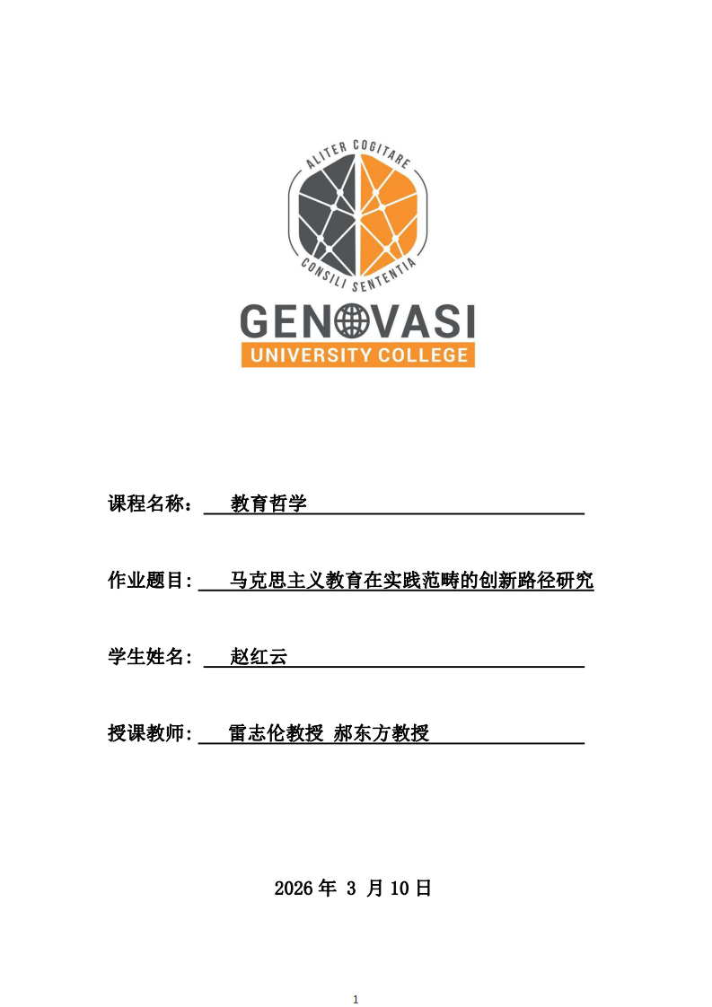 馬克思主義教育在實踐范疇的創(chuàng)新路徑研究-第1頁-縮略圖