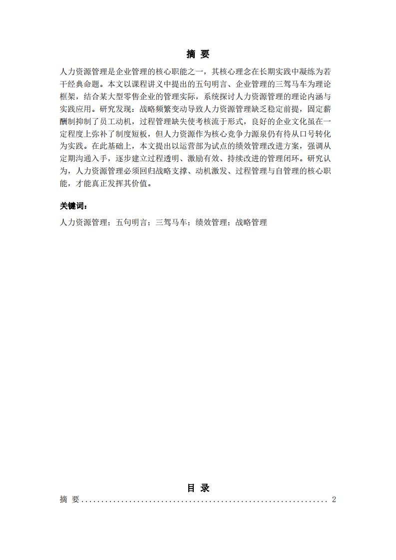 人力資源管理核心理念與實踐探析——基于五句明言、三駕馬車與績效管理的分析-第2頁-縮略圖
