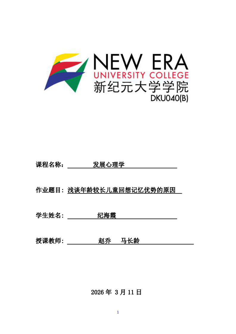 淺談年齡較長兒童回想記憶優(yōu)勢(shì)的原因 -第1頁-縮略圖