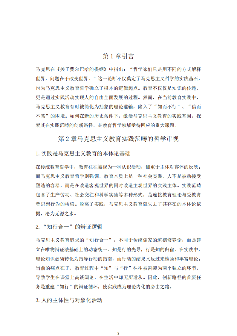 馬克思主義教育在實踐范疇的創(chuàng)新路徑研究-第3頁-縮略圖