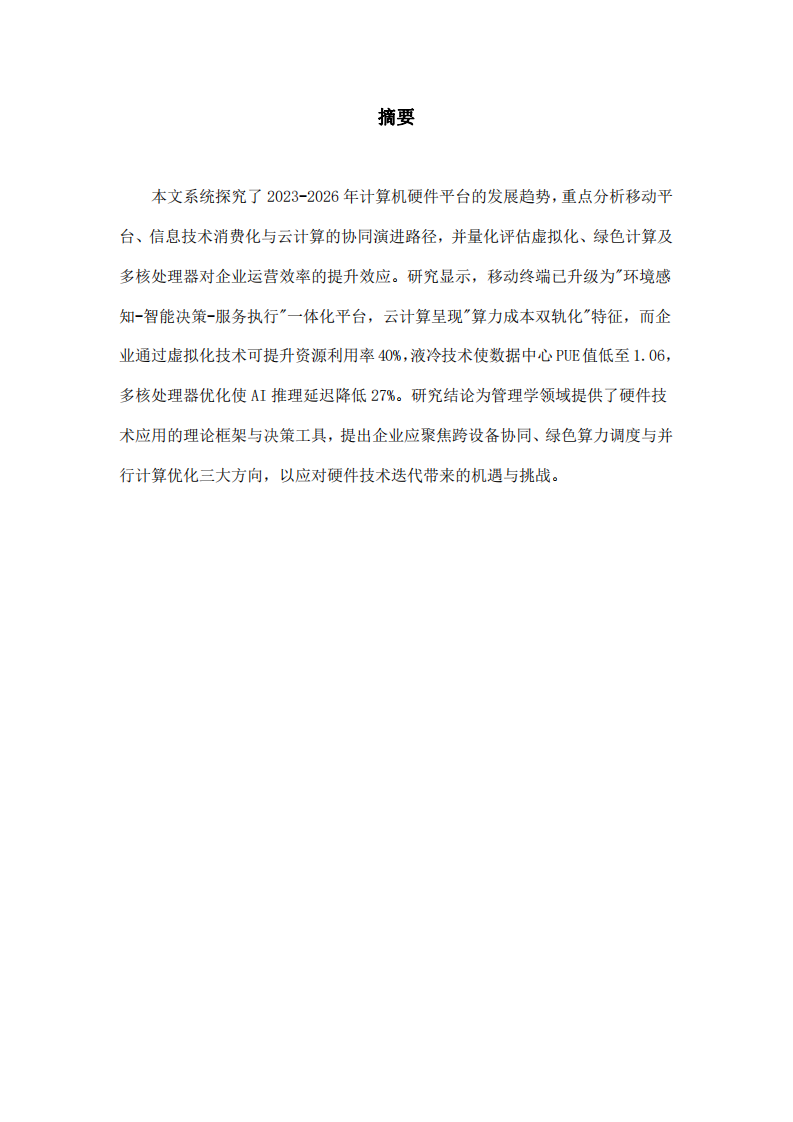 簡(jiǎn)述當(dāng)前計(jì)算機(jī)硬件平臺(tái)的發(fā)展趨勢(shì)是什么-第2頁(yè)-縮略圖