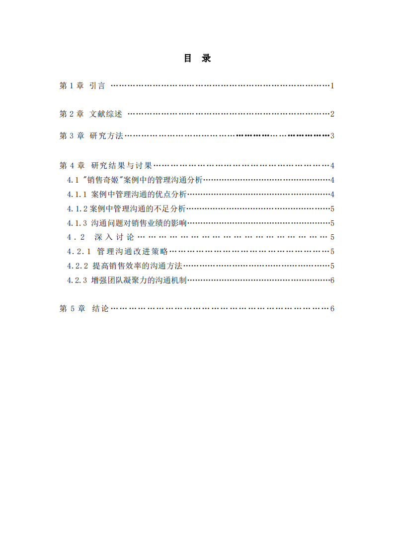 管理溝通視角下《銷售奇姬》視頻案例的實踐分析與優(yōu)化策略-第3頁-縮略圖