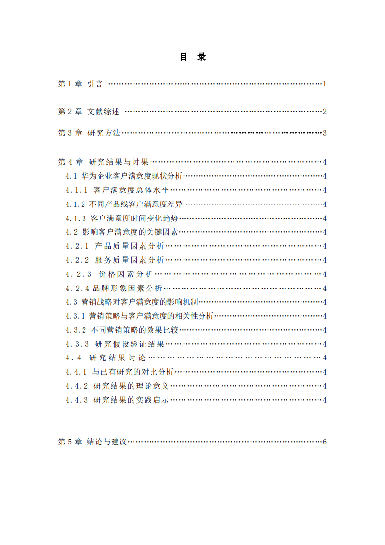 華為企業(yè)客戶滿意度驅(qū)動因素及營銷策略優(yōu)化研究-第3頁-縮略圖