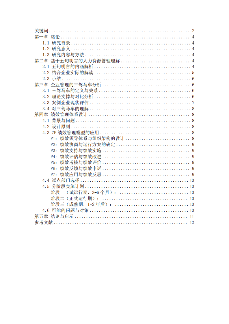 人力資源管理核心理念與實踐探析——基于五句明言、三駕馬車與績效管理的分析-第3頁-縮略圖