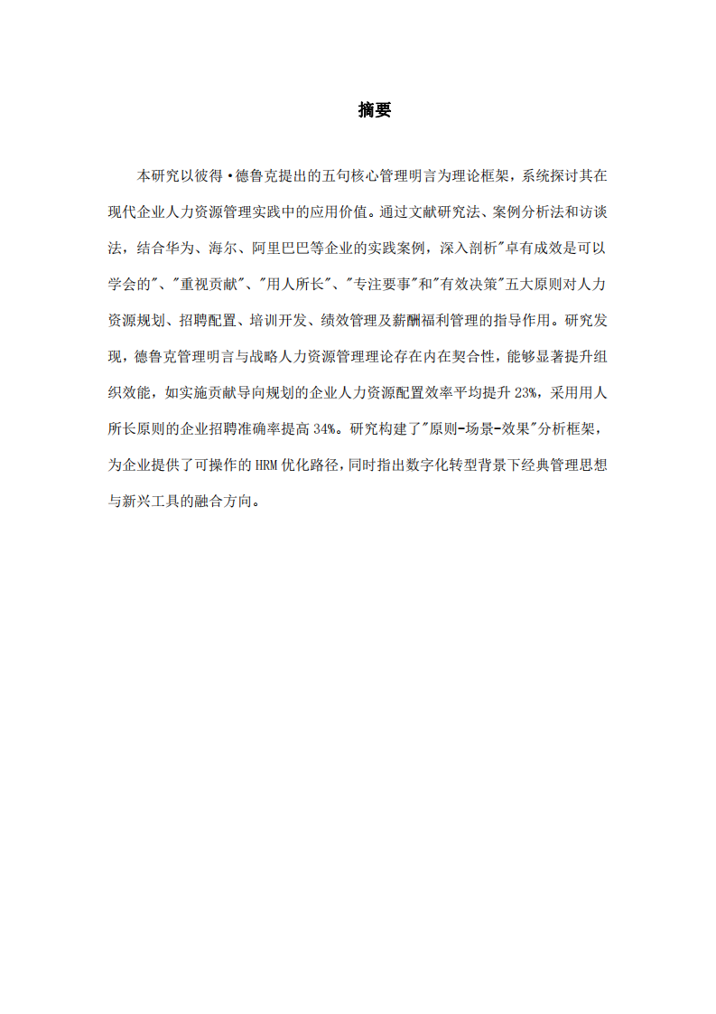 企業(yè)人力資源管理研究-第2頁-縮略圖