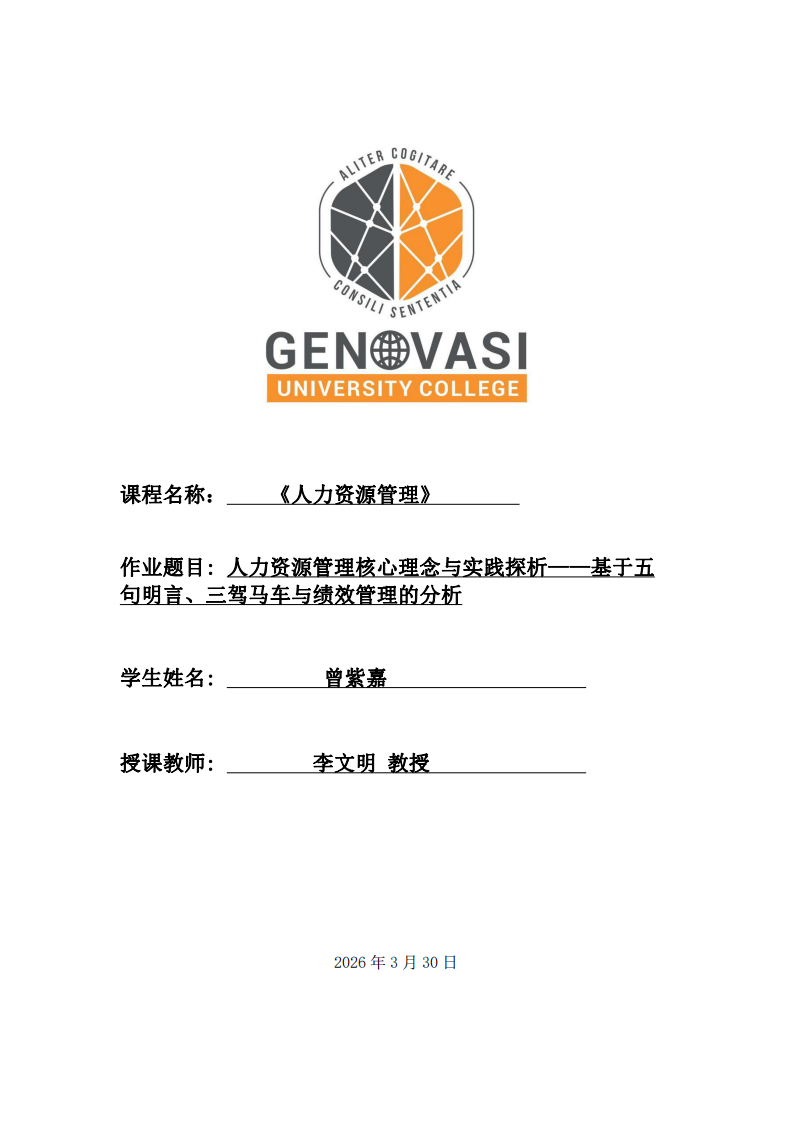 人力資源管理核心理念與實踐探析——基于五句明言、三駕馬車與績效管理的分析-第1頁-縮略圖