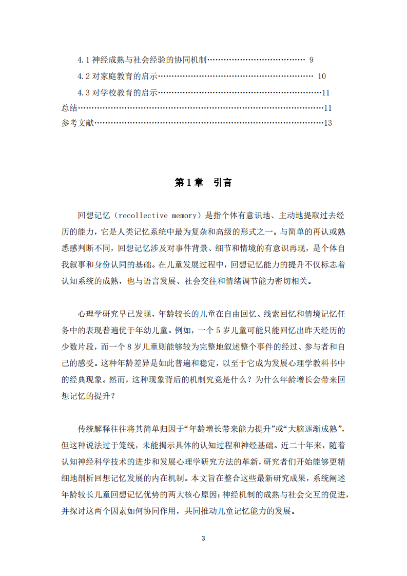 淺談年齡較長兒童回想記憶優(yōu)勢(shì)的原因 -第3頁-縮略圖