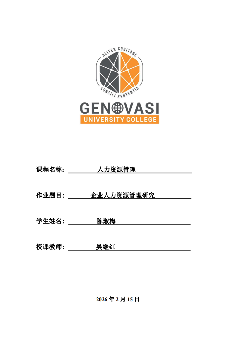 企業(yè)人力資源管理研究-第1頁-縮略圖