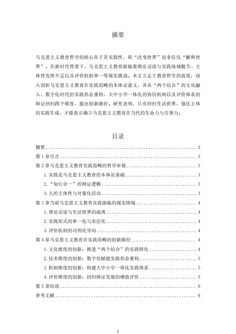 馬克思主義教育在實踐范疇的創(chuàng)新路徑研究-第2頁-縮略圖