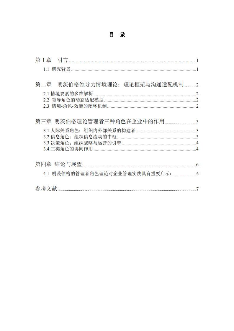 運用明茨伯格領導力情境理論進行案例分析-第3頁-縮略圖