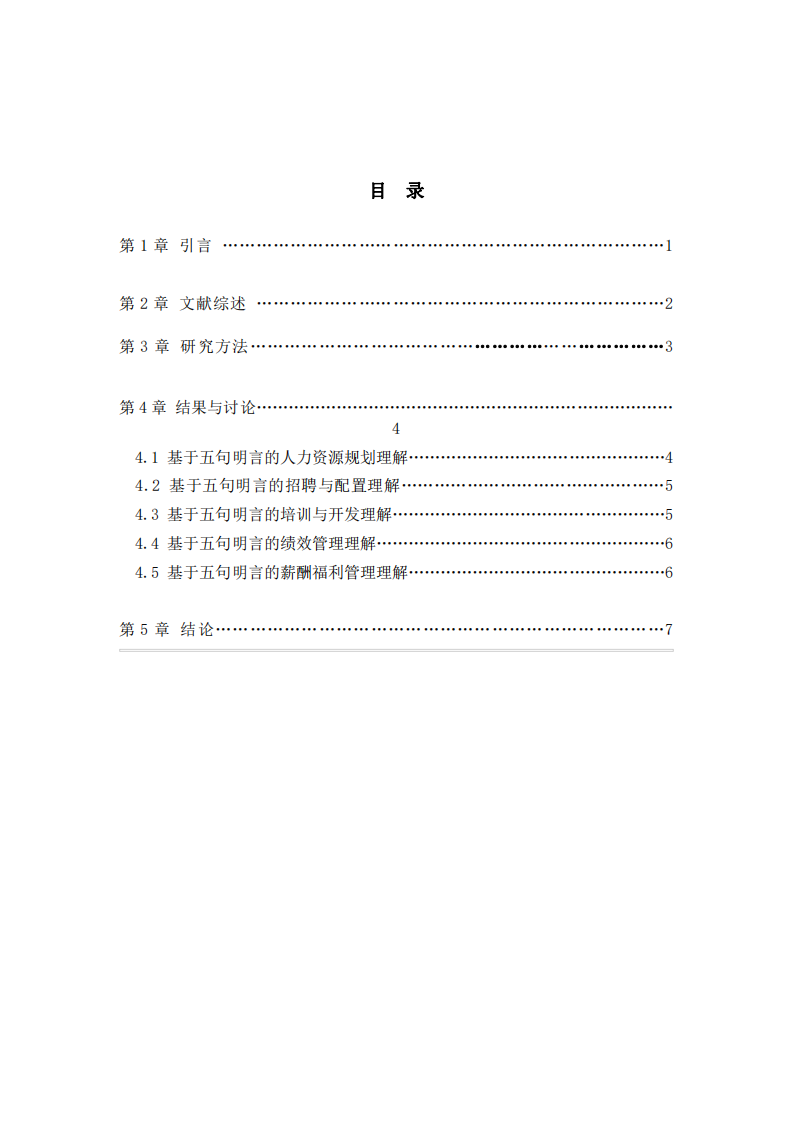 企業(yè)人力資源管理研究-第3頁-縮略圖