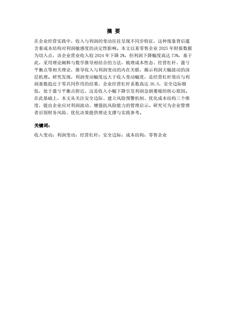 收入變動與利潤變動不同步現象的深層機理及管理啟示——基于某零售企業財務數據的分析-第2頁-縮略圖