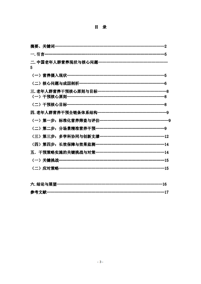 中國(guó)老年人群營(yíng)養(yǎng)干預(yù)策略研究-第3頁(yè)-縮略圖