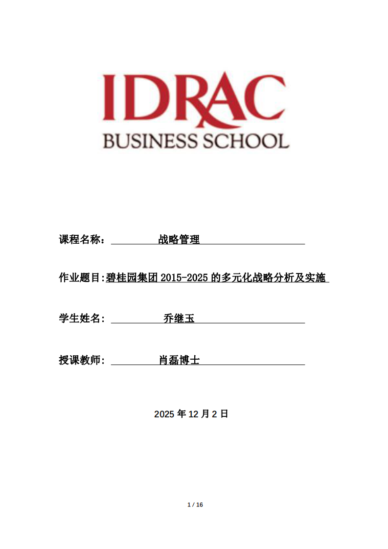 碧桂園集團2015-2025的多元化戰略分析及其實施-第1頁-縮略圖