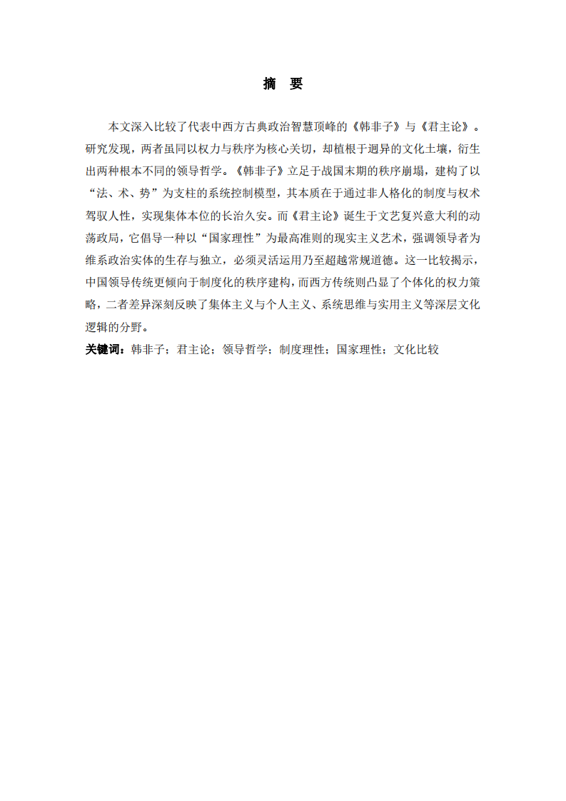 中西方領(lǐng)導(dǎo)力的文化根基：基于《韓非子》與《君主論》的比較研究-第2頁-縮略圖