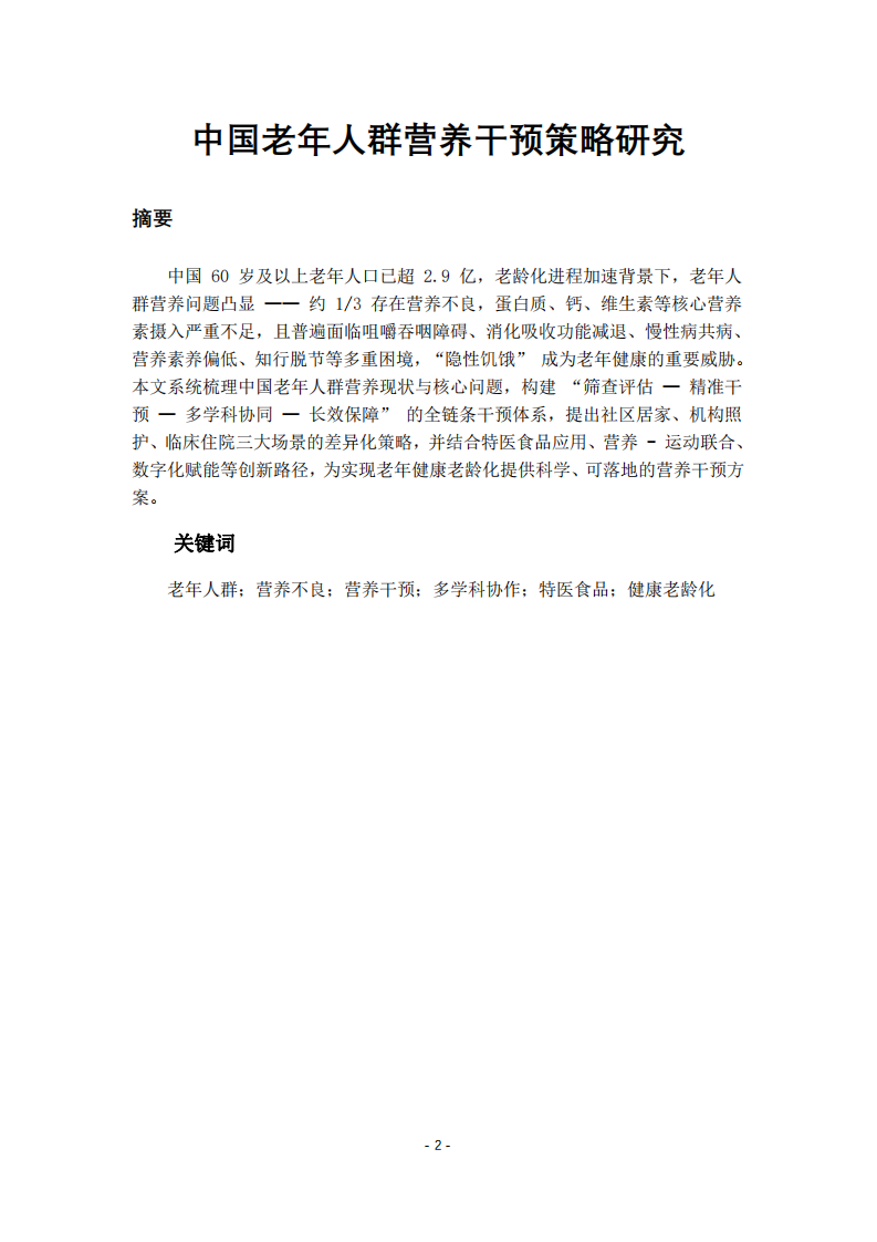 中國(guó)老年人群營(yíng)養(yǎng)干預(yù)策略研究-第2頁(yè)-縮略圖
