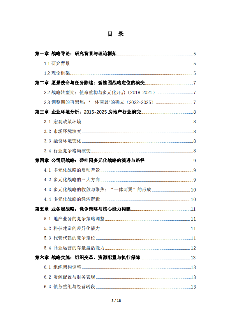 碧桂園集團2015-2025的多元化戰略分析及其實施-第3頁-縮略圖