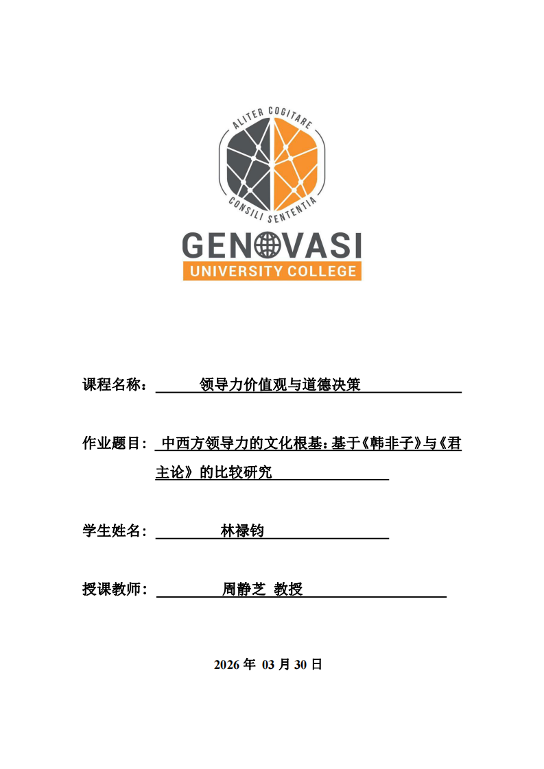 中西方領(lǐng)導(dǎo)力的文化根基：基于《韓非子》與《君主論》的比較研究-第1頁-縮略圖