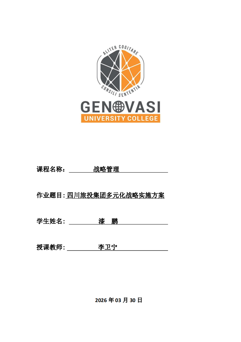 四川旅投集團(tuán)多元化戰(zhàn)略分析-第1頁(yè)-縮略圖