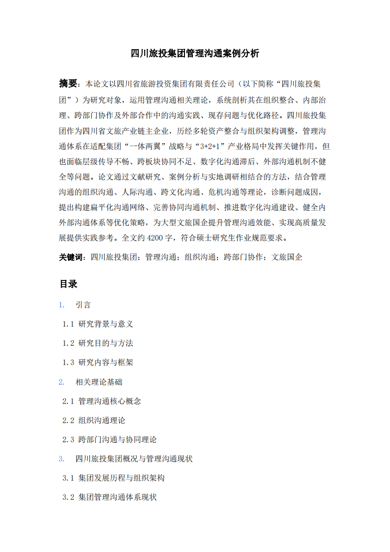 四川旅投集團(tuán)管理溝通案例分析-第2頁-縮略圖