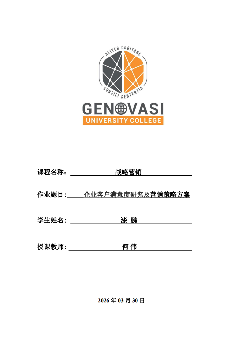 企業(yè)客戶滿意度研究及營銷策略方案-第1頁-縮略圖