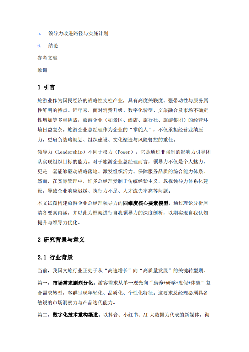 旅游企業(yè)總經(jīng)理領(lǐng)導(dǎo)力四維度分析及自我評(píng)估-第3頁-縮略圖