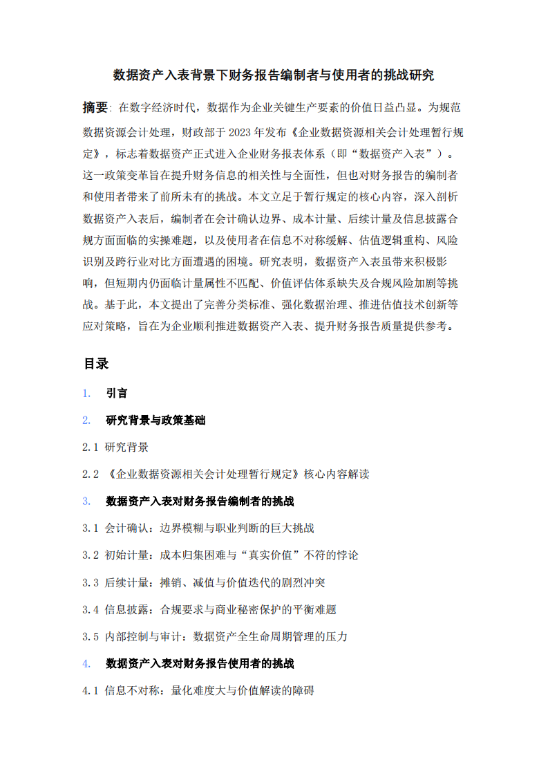數(shù)據(jù)資產(chǎn)入表對財務(wù)報告編制者與使用者的挑戰(zhàn)  -第2頁-縮略圖