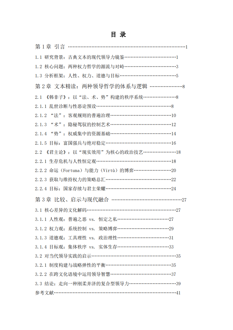 中西方領(lǐng)導(dǎo)力的文化根基：基于《韓非子》與《君主論》的比較研究-第3頁-縮略圖