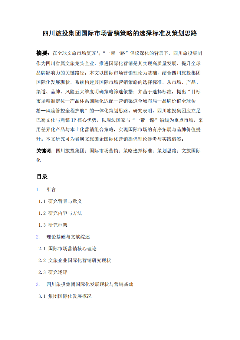 四川旅投集團企業(yè)國際市場營銷策略的選擇標準及策劃思路-第2頁-縮略圖