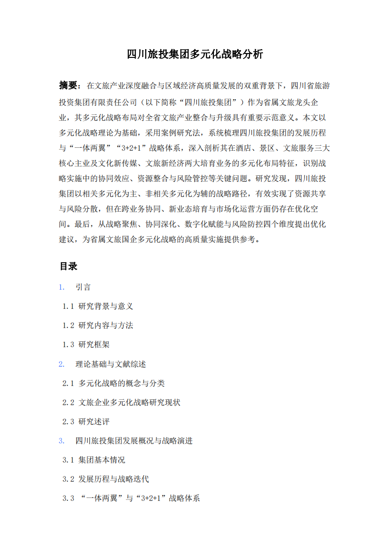 四川旅投集團(tuán)多元化戰(zhàn)略分析-第2頁(yè)-縮略圖