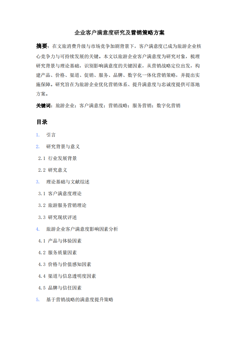 企業(yè)客戶滿意度研究及營銷策略方案-第2頁-縮略圖