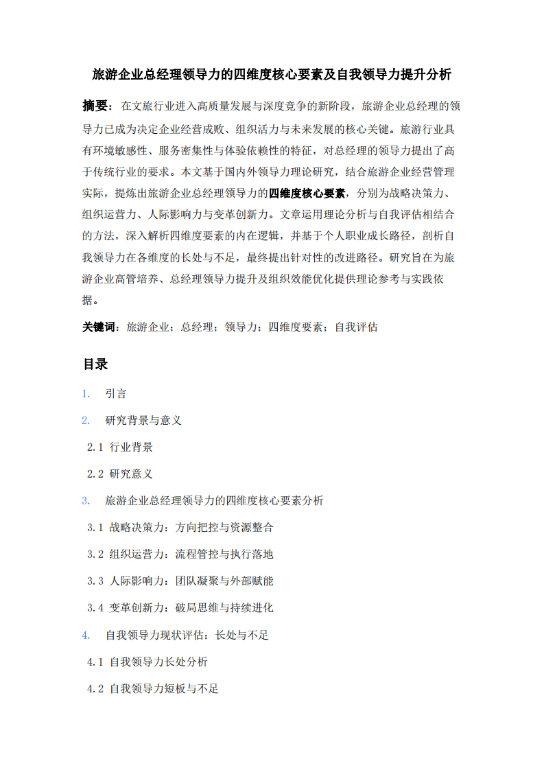 旅游企業(yè)總經(jīng)理領(lǐng)導(dǎo)力四維度分析及自我評(píng)估-第2頁-縮略圖