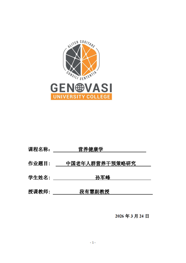 中國(guó)老年人群營(yíng)養(yǎng)干預(yù)策略研究-第1頁(yè)-縮略圖